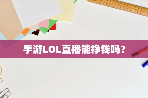 手游LOL直播能挣钱吗？