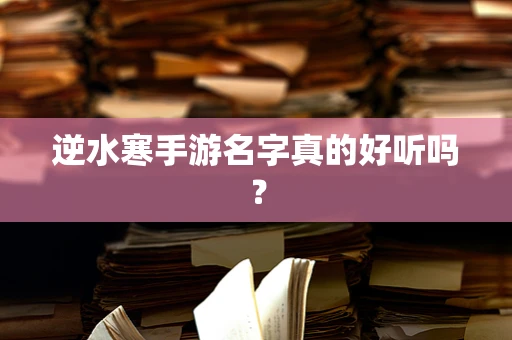 逆水寒手游名字真的好听吗？