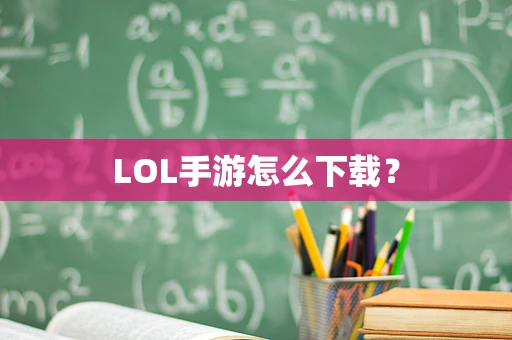 LOL手游怎么下载？