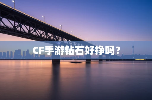 CF手游钻石好挣吗？