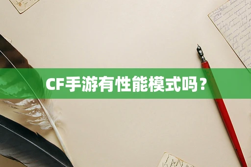 CF手游有性能模式吗？