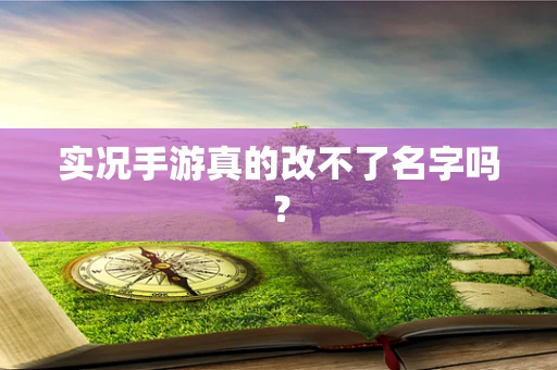 实况手游真的改不了名字吗？