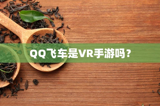 QQ飞车是VR手游吗？