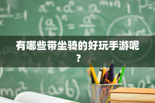 有哪些带坐骑的好玩手游呢？