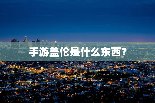 手游盖伦是什么东西？