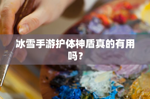 冰雪手游护体神盾真的有用吗？