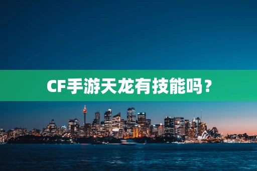 CF手游天龙有技能吗？